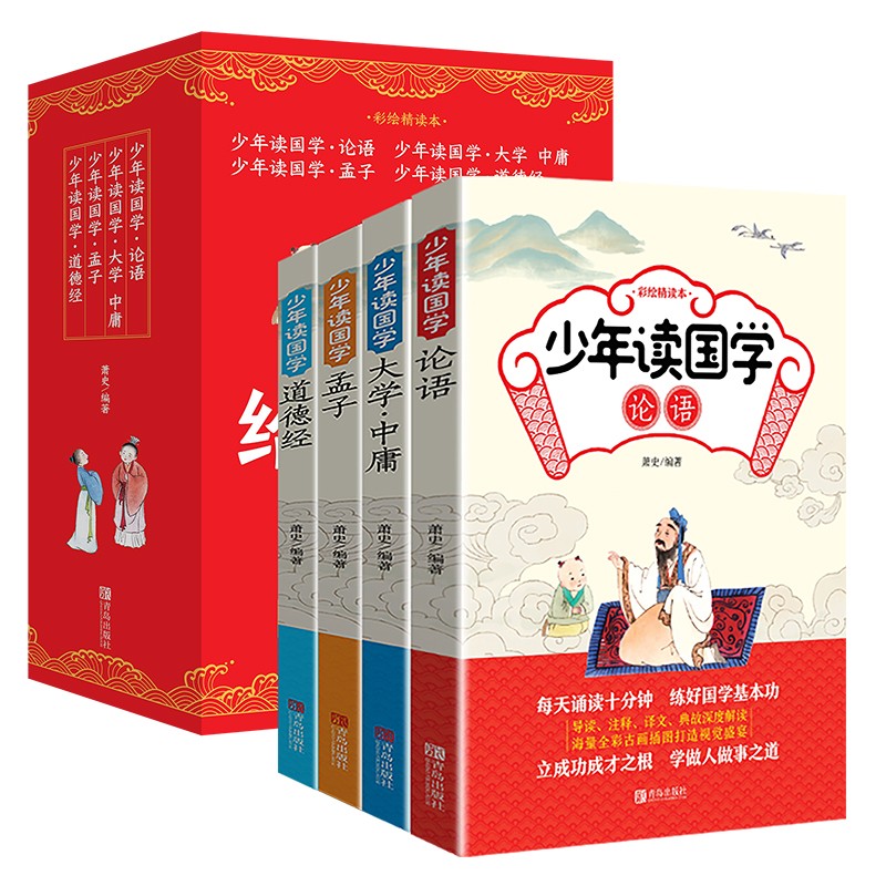 给孩子的国学课（红皮套装全4册）少年读国学：论语+大学中庸+孟子+道德经