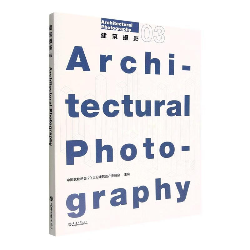 建筑摄影:03:03中国文物学会世纪建筑