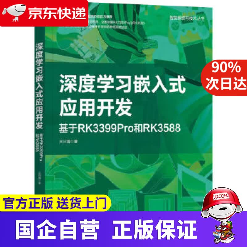 【正版新书】深度学习嵌入式应用开发：基于RK3399Pro和RK3588 王曰海 9787111715757 机