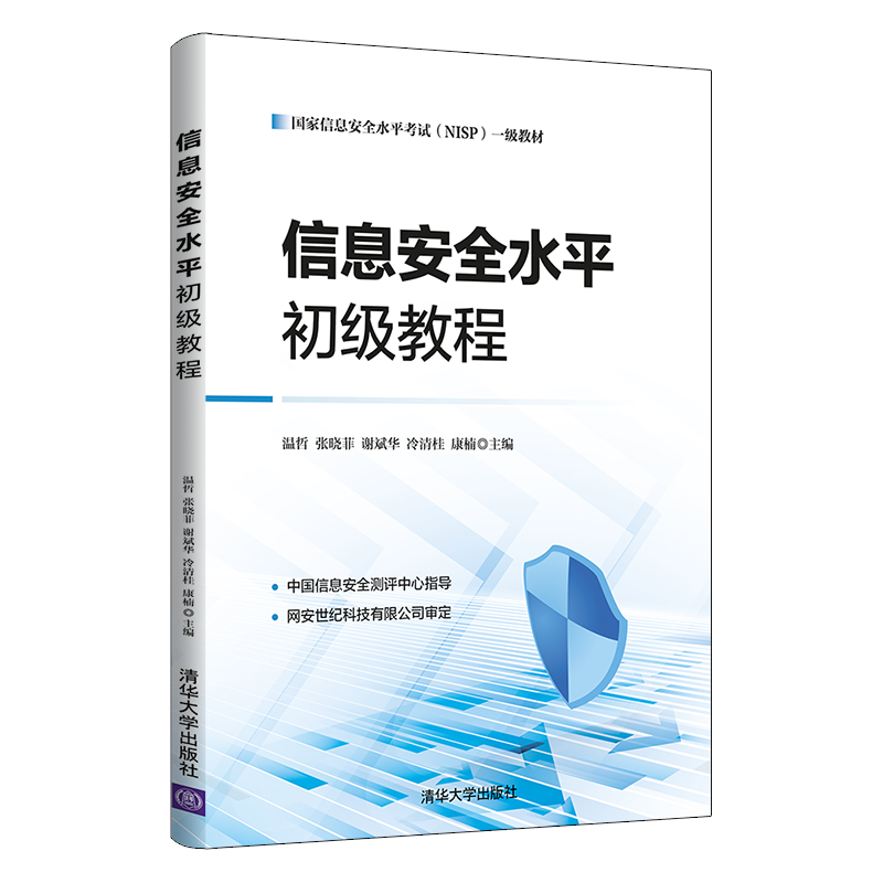 信息安全水平初级教程