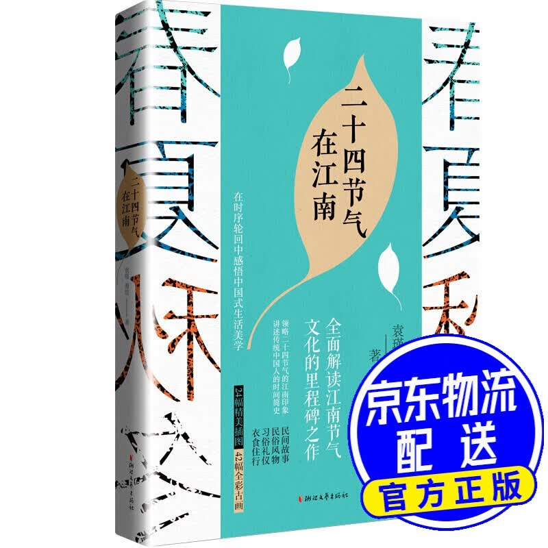 二十四节气在江南
