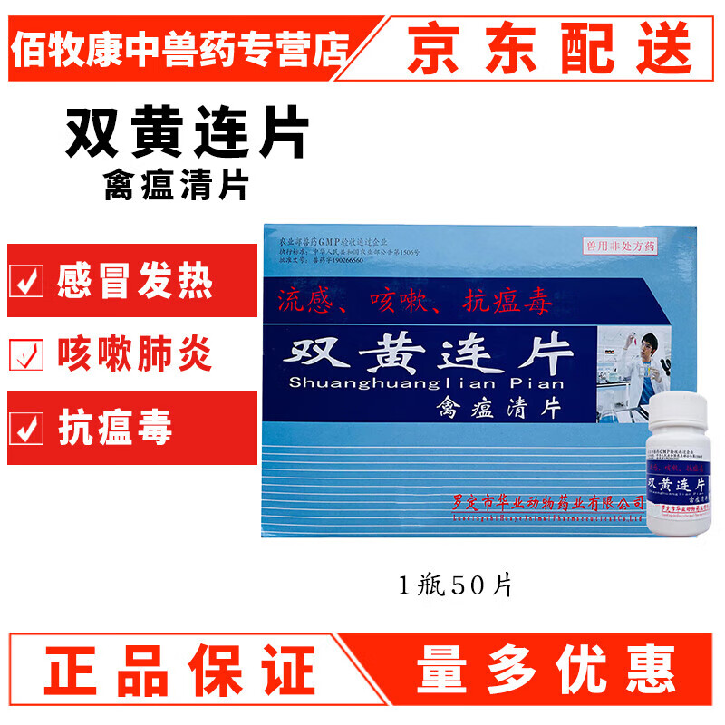兽药禽药兽用鸡药片双黄连片小鸡抗病毒发烧咳嗽50片呼吸道 一瓶50片