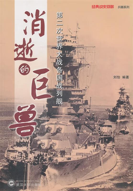消逝的巨兽—第二次世界大战各国战列舰 kindle格式下载