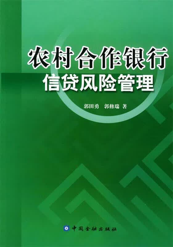农村合作银行信贷风险管理 郭田勇,郭修瑞 著【正版书】
