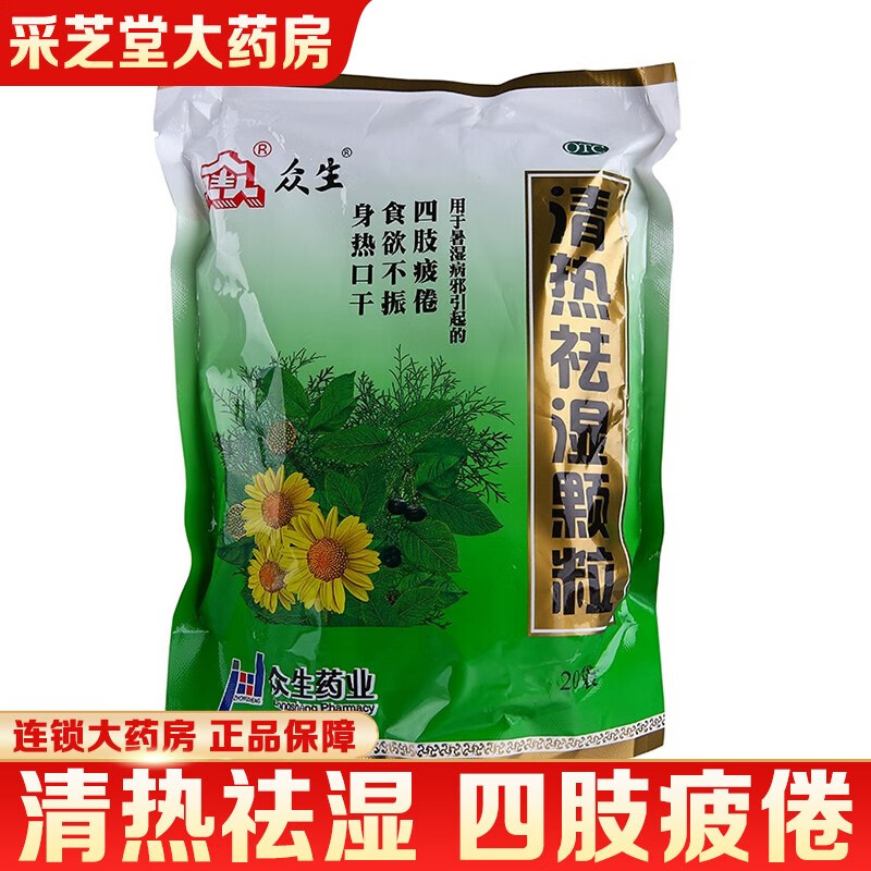 众生清热祛湿颗粒10g*20袋清热去湿解毒祛湿益气生津用于暑湿病邪引起