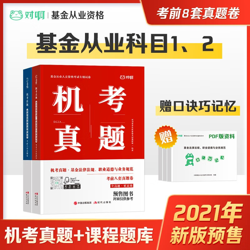 2021从业资格考试 对啊 证券 股权（科目12）历年机考真题