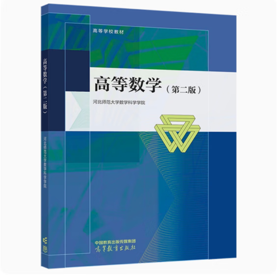 高等数学 第二版第2版 河北师范大学数学科学学院 高等教育出版社
