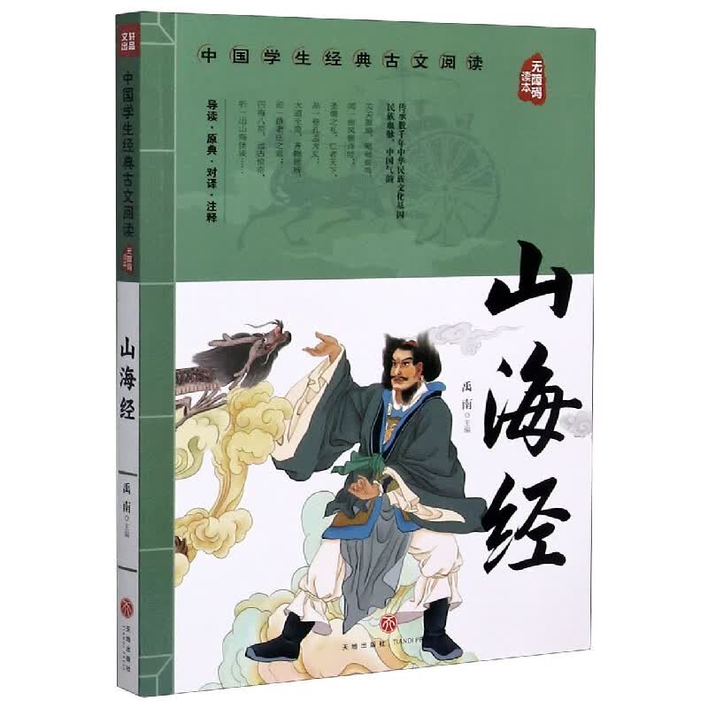 山海经(无障碍读本)/中国学生经典古文阅读
