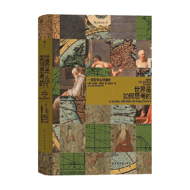 包邮 世界是如何思考的一部哲学全球通史 朱利安·巴吉尼 著 哲学