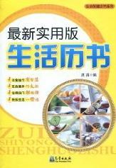 包邮：实用版生活历书家居历书中国 图书