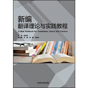 新编翻译理论与实践教程【正版图书】