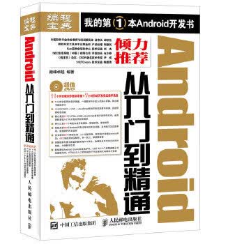 Android从入门到精通【正版图书】