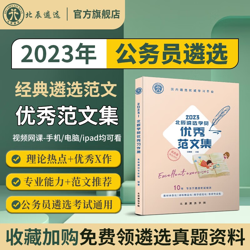 北辰遴选 2023年遴选大作文精典范文与北辰学员优秀习作学员上岸经验分享公务员遴选考试复习资料 北辰学员优秀习作