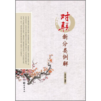 对联新分类例解 李济源 著 岳麓书社