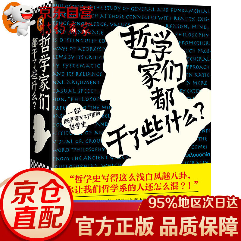 哲学家们都干了些什么（一部既严谨又不严肃的哲学史）