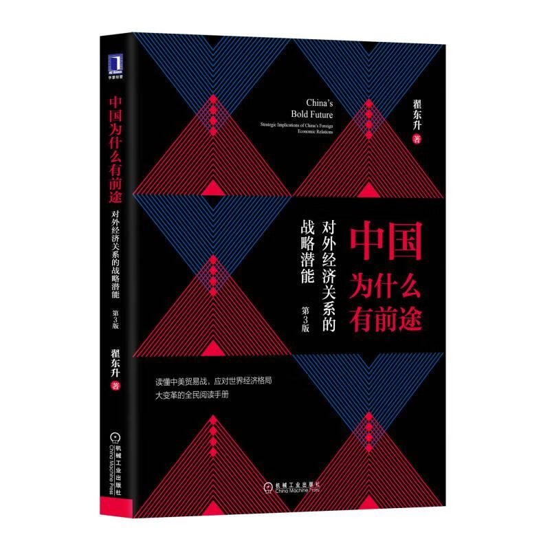 中国为什么有前途(对外经济关系的战略潜能第3版)