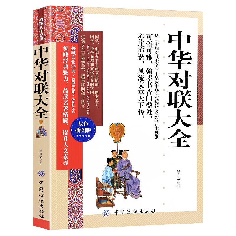 典藏文化经典一中华对联大全