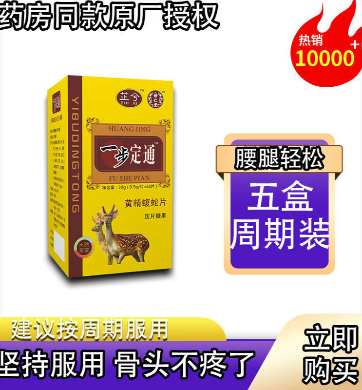 伟博新升级一步定痛丹药食同源黄精蝮蛇片五盒特惠套餐
