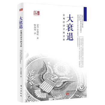 大衰退：宏观经济学的圣杯【正版书籍】