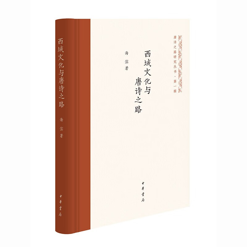 西域文化与唐诗之路(唐诗之路研究丛书)