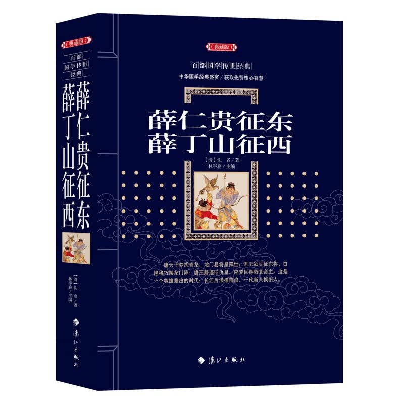 【包邮】百部国学传世经典（典藏版）：薛仁贵征东·薛丁山征西