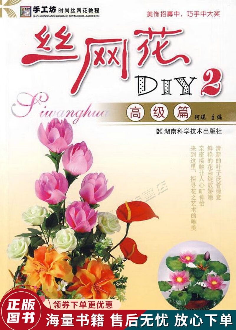 手工坊时尚丝网花教程·丝网花diy2:高级篇