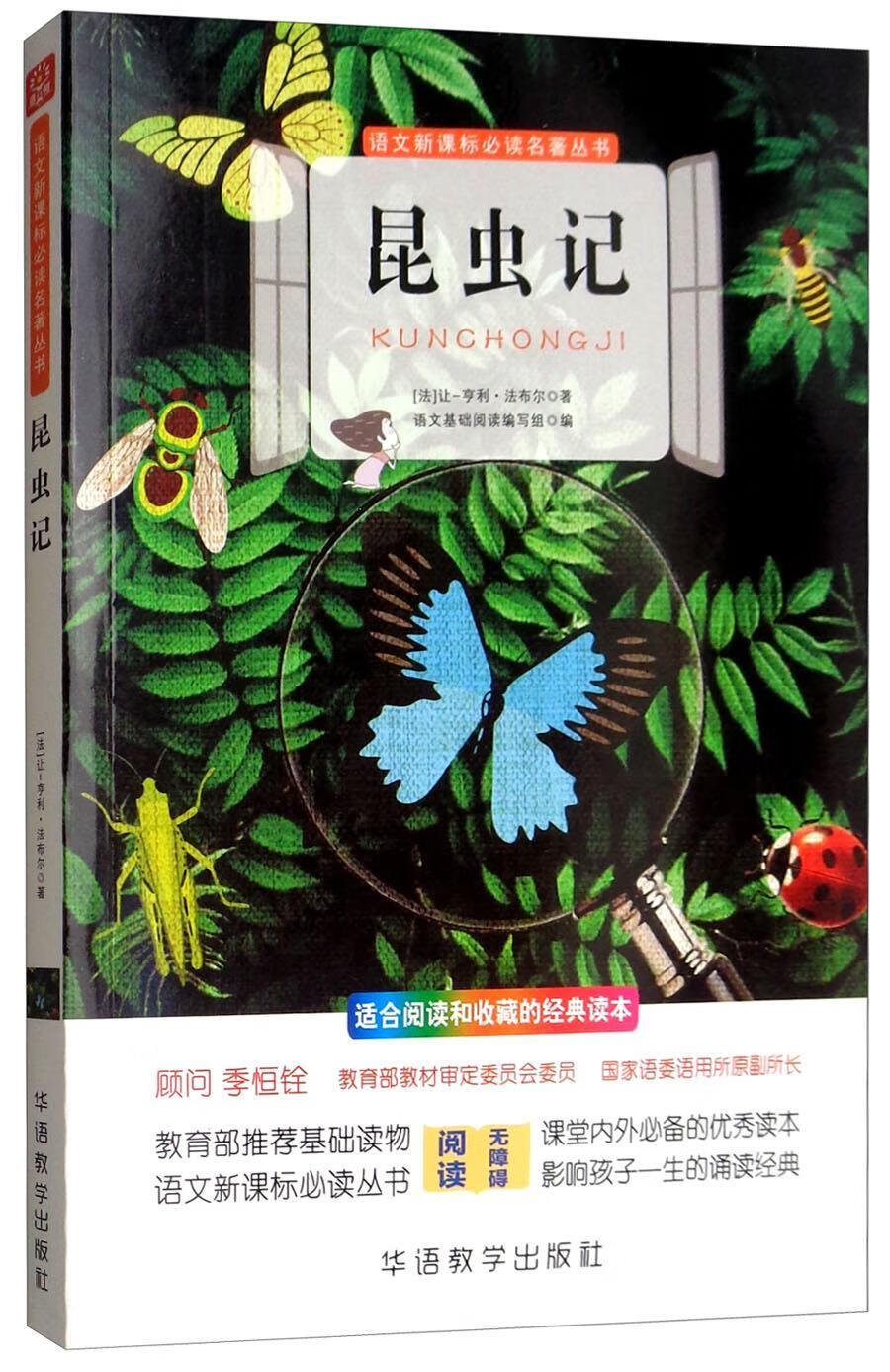 昆虫记让_亨利·法布尔华语教学出版社9787513815673 中小学教辅书籍