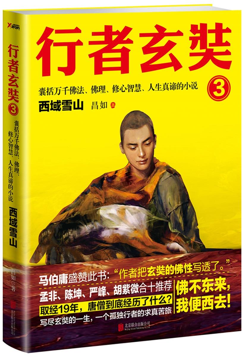 行者玄奘-3 昌如 北京联合出版公司