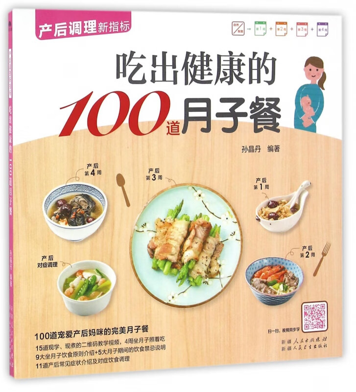 吃出健康的100道月子餐