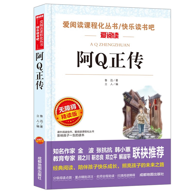 阿Q正传/爱阅读中小学儿童文学名著阅读 鲁迅作品（四五六年级）