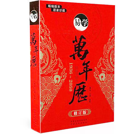易学万年历 实用工具书 择吉 农历阴阳历