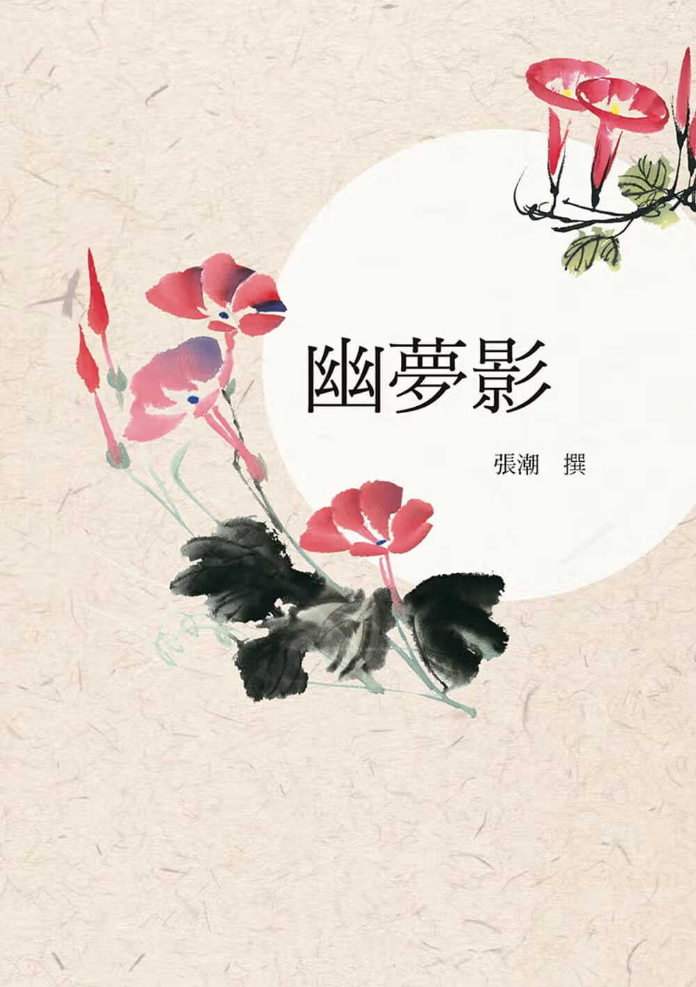 QH预售 张潮 幽梦影 小仓出版社