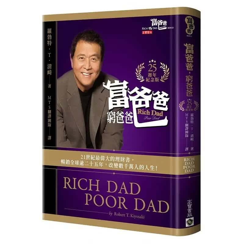QH预售 罗勃特-T-清崎 富爸爸，穷爸爸【25周年纪念版 限量软精装】 高宝 台版原版