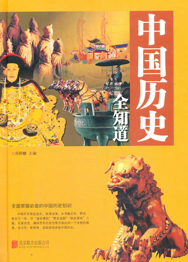 中国历史全知道 邢群麟【正版图书,放心购买】