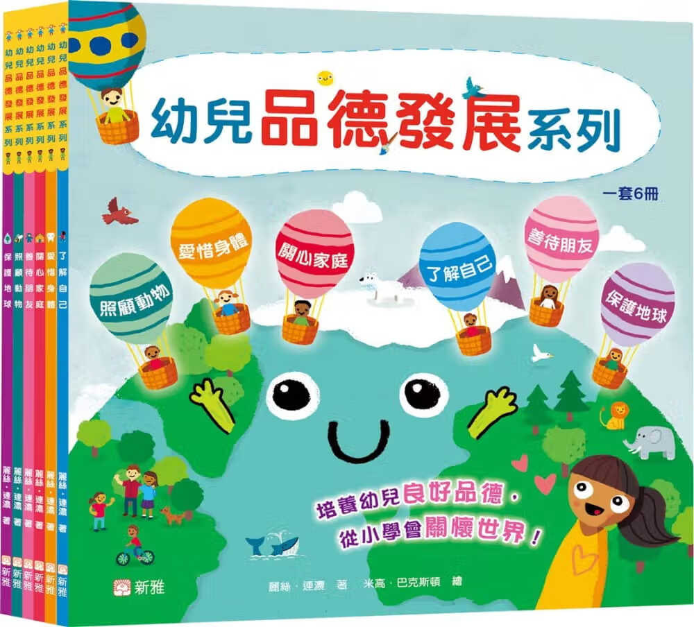 QH预售 丽丝-连浓 幼儿品德发展系列套装（一套6册） 新雅 香港原版