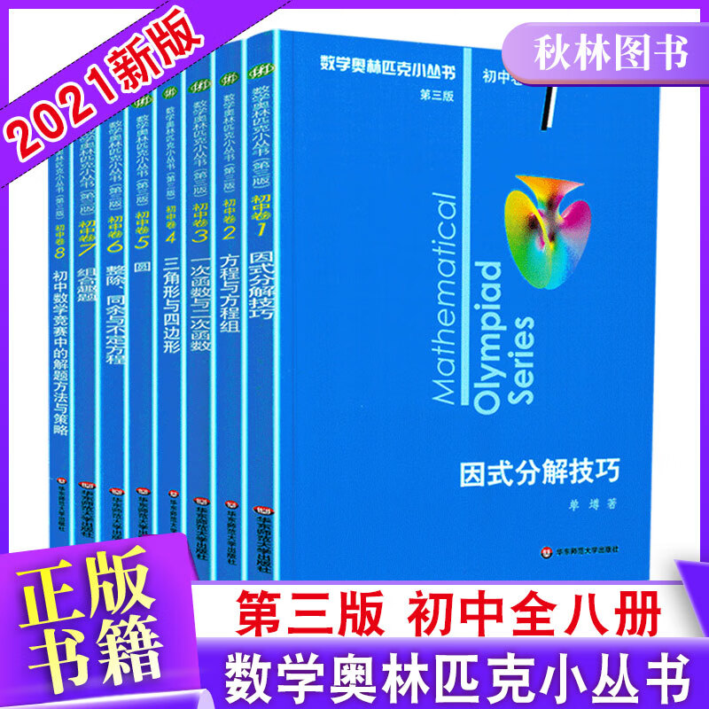 2021小丛书初中解题技巧全套小蓝本初中七年级数学奥数教程解题因式分解技巧千题解全套思维 小丛书全8册
