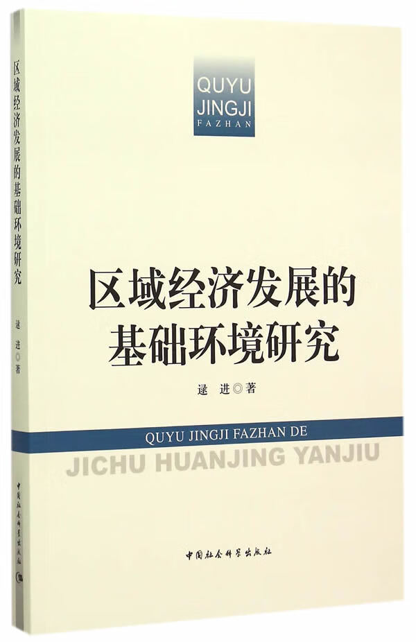 区域经济发展的基础环境研究【正版书籍】
