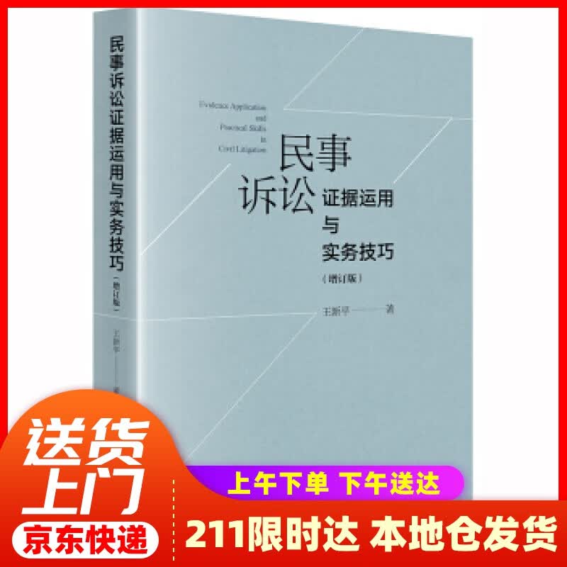 【新华正版图书】民事诉讼证据运用与实务技巧（增订版） 王新平 法律出版社