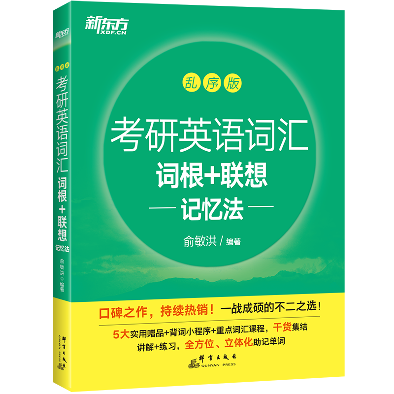 考研英语词汇升级版2022考研英语词汇词根+联想记忆法乱序版 俞敏洪 一二大纲词汇单词书 绿皮 22 考研英语词汇