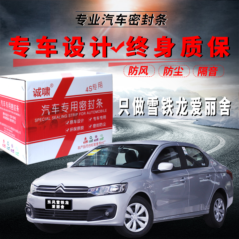 guig东风雪铁龙爱丽舍专用汽车隔音条加装装饰防尘降噪改装挡风密封条