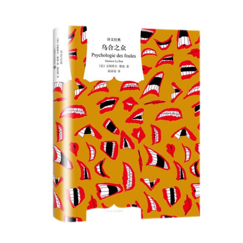 乌合之众（译文经典） 古斯塔夫·勒庞 著 陆泉枝译 群体心理学 法文直译版 大众心理研究 群体心态 社会心理学 上海译文出版社 正版图书 窗帘布