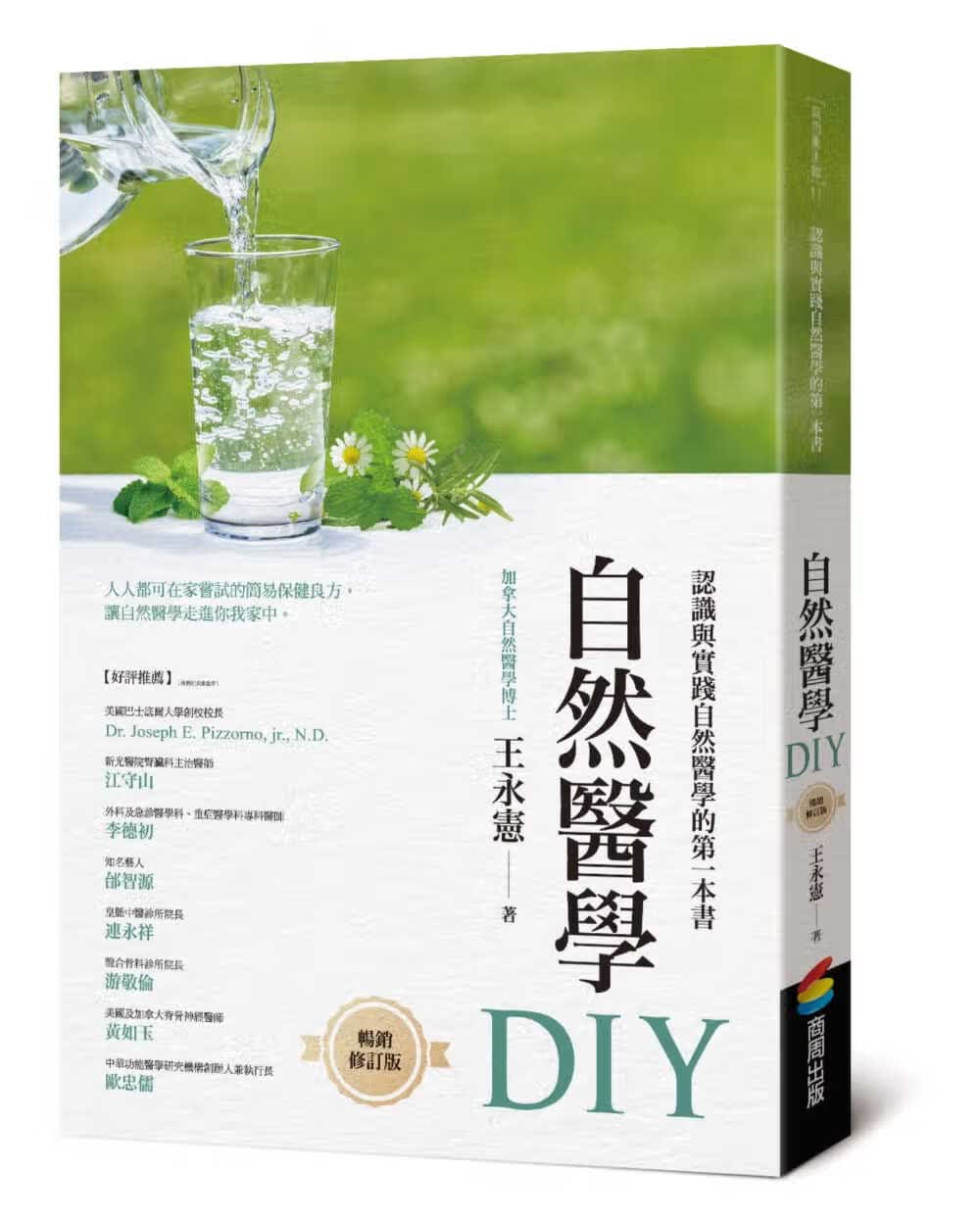 预售 王永宪 自然医学DIY（修订版） 商周出版