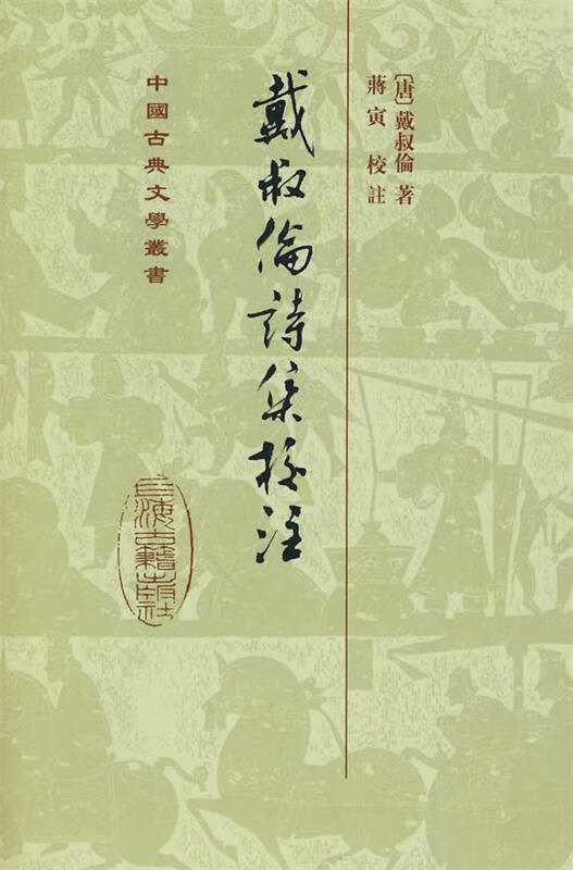 戴叔伦诗集校注