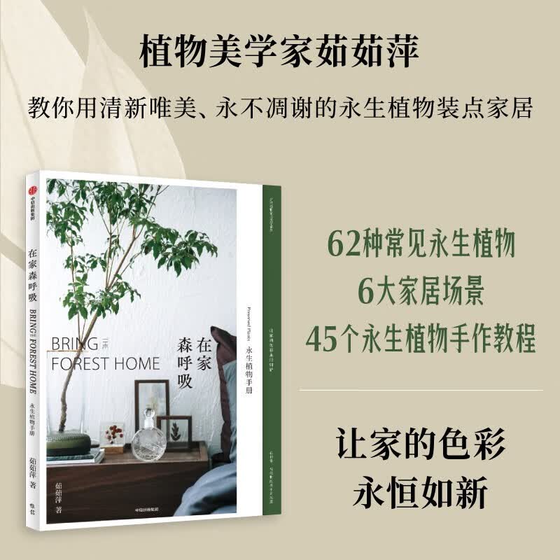 包邮 在家森呼吸：永生植物手册 茹茹萍 著 图书 信睿