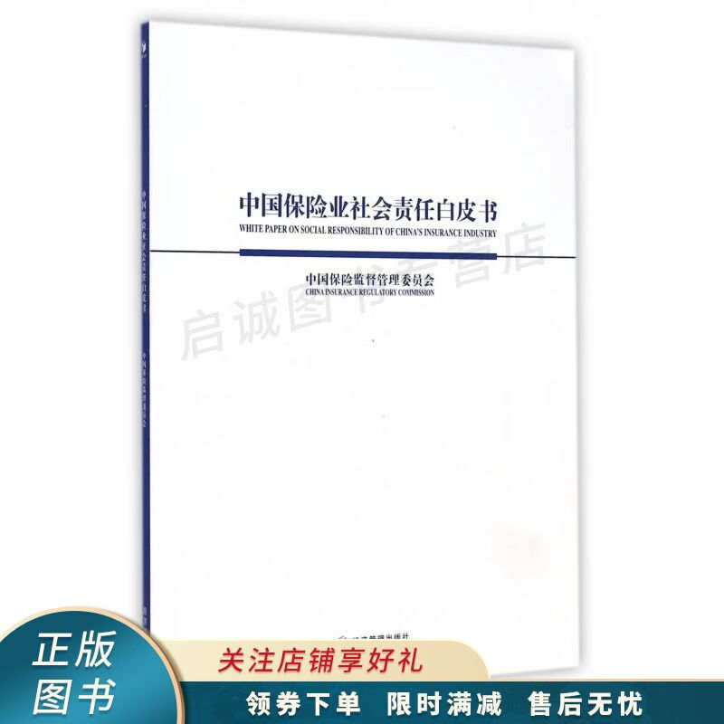 中国保险业社会责任白皮书