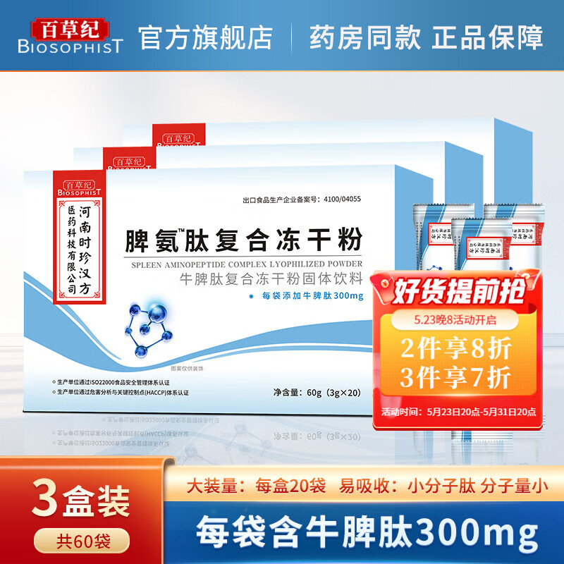 百草纪 脾氨肽可搭脾氨肽口服冻干粉脾氨肽冻干粉儿童成人脾氨肽口服