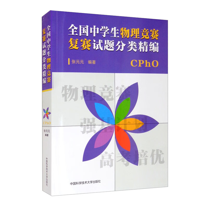 全国中学生物理竞赛复赛试题分类精编