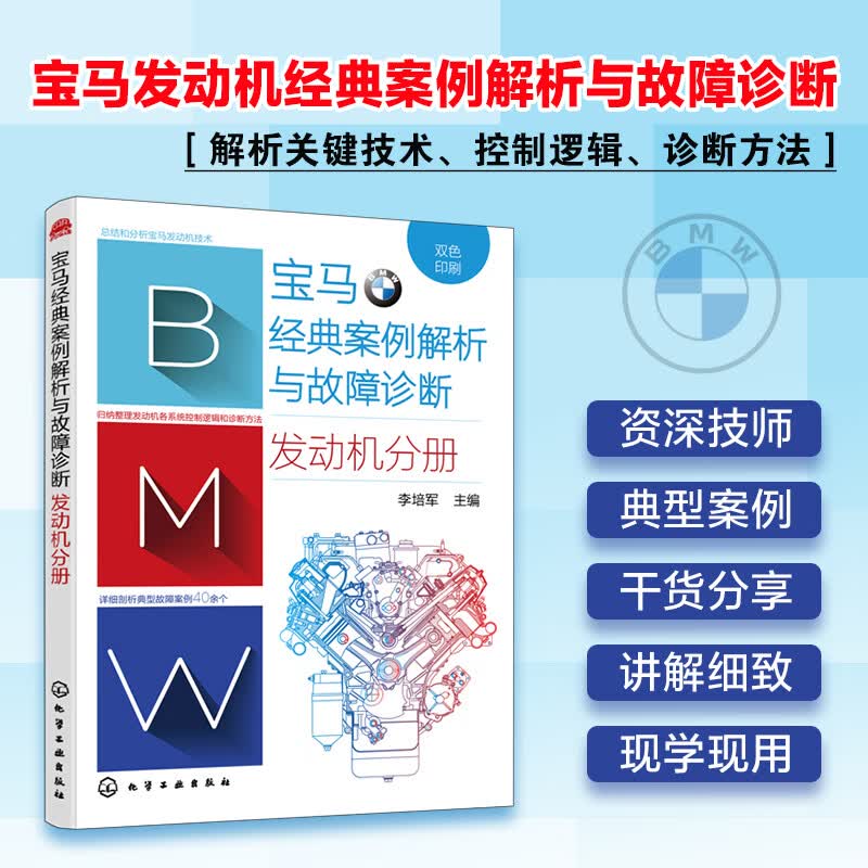 宝马经典案例解析与故障诊断. 发动机分册