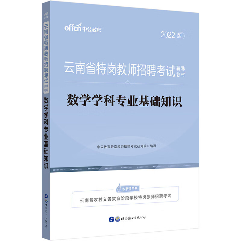 中公教育2022云南省特岗教师招聘考试教材：数学学科基础知识