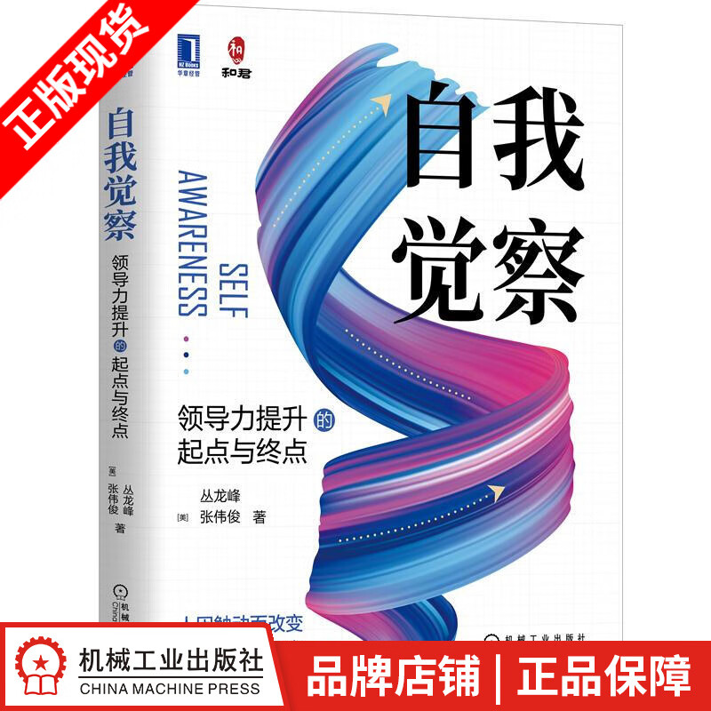 现货包邮 自我觉察：领导力提升的起点与终点 丛龙峰 张伟俊|8088308